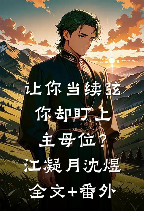 让你当续弦，你却盯上主母位？江凝月沈煜全文+番外