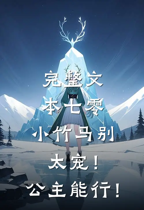 完整文本七零：小竹马别太宠！公主能行！