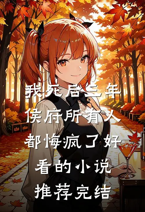 我死后三年，侯府所有人都悔疯了好看的小说推荐完结