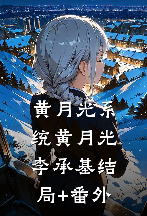 黄月光系统黄月光李承基结局+番外