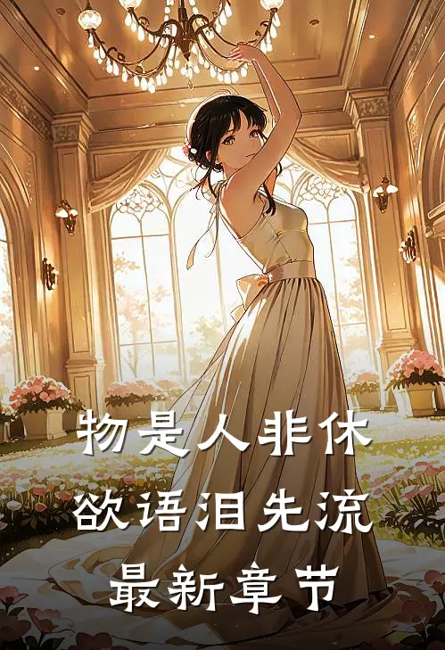 物是人非休，欲语泪先流最新章节