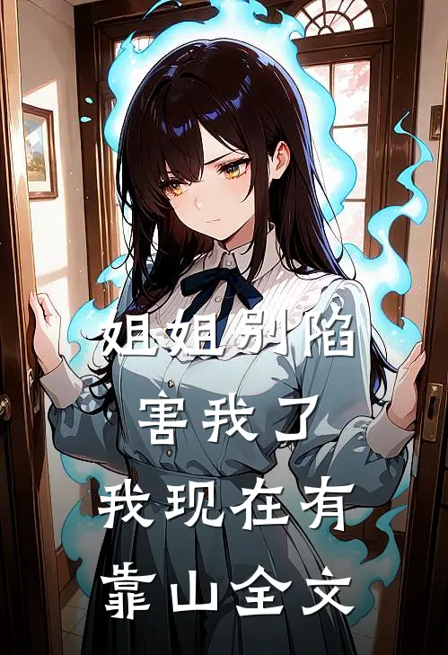 姐姐别陷害我了，我现在有靠山全文