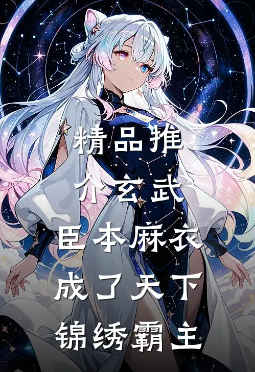 精品推介玄武：臣本麻衣，成了天下锦绣霸主