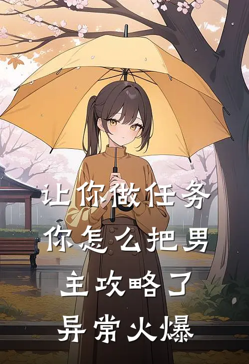 让你做任务，你怎么把男主攻略了异常火爆