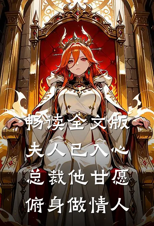 畅读全文版夫人已入心，总裁他甘愿俯身做情人