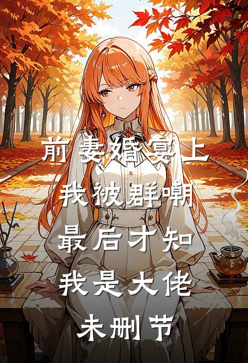 前妻婚宴上我被群嘲,最后才知我是大佬未删节