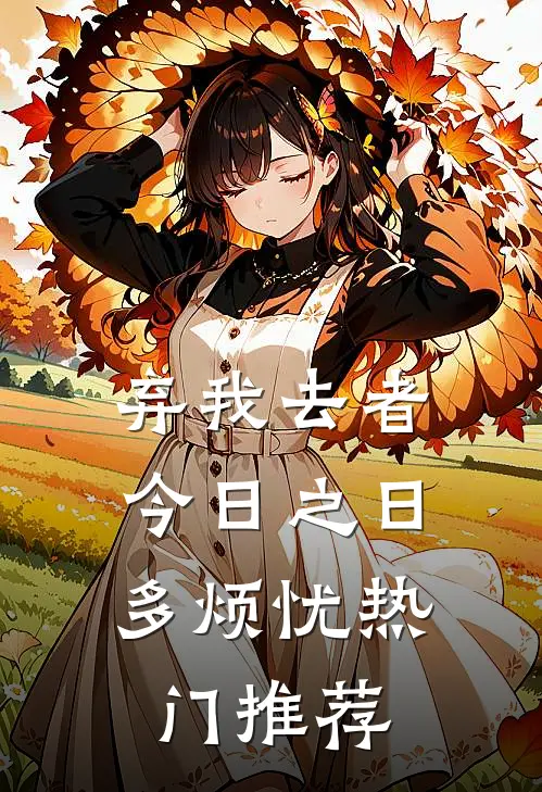 弃我去者，今日之日多烦忧热门推荐