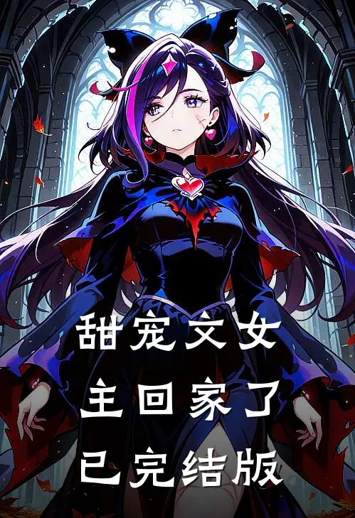 甜宠文女主回家了已完结版