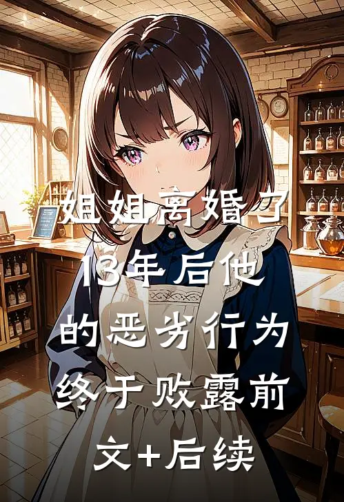 姐姐离婚了，13年后他的恶劣行为终于败露前文+后续