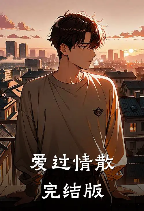 爱过情散完结版