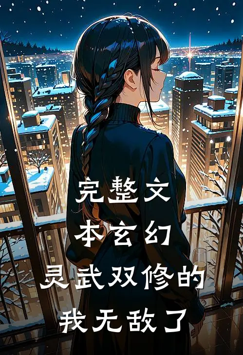 完整文本玄幻：灵武双修的我无敌了