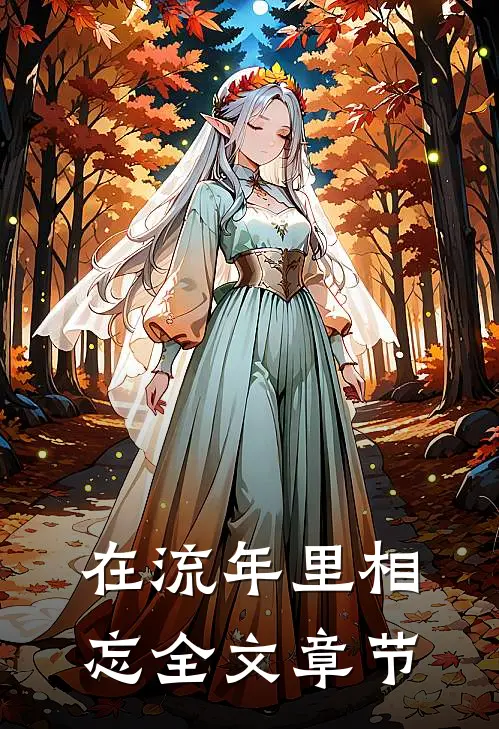 在流年里相忘全文章节