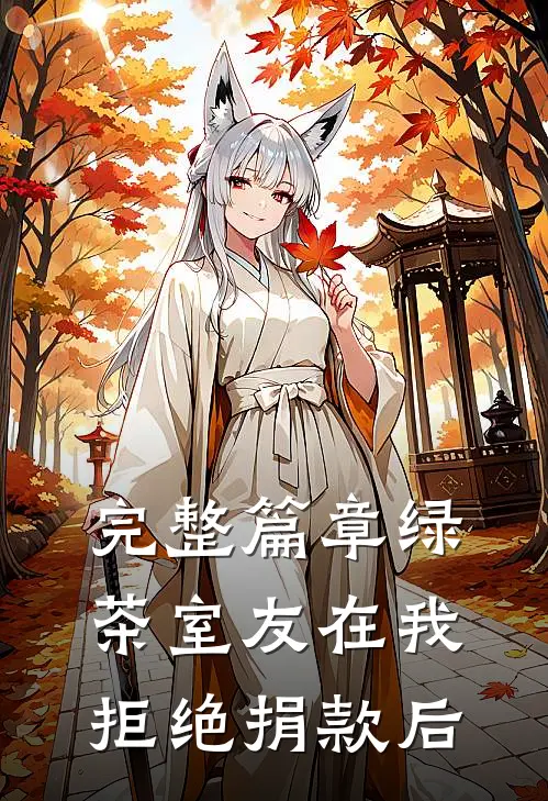 完整篇章绿茶室友在我拒绝捐款后