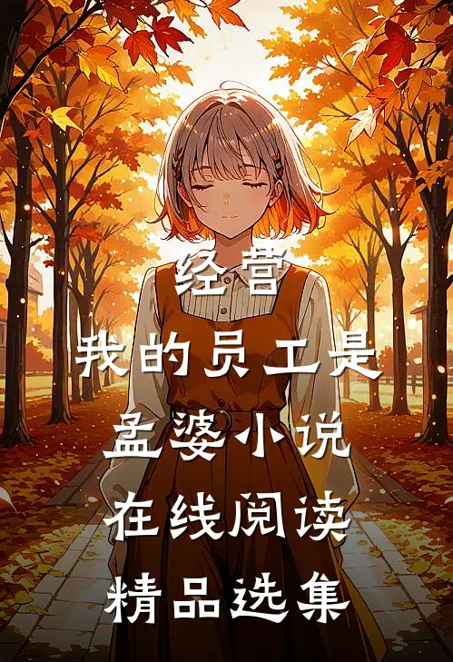 经营:我的员工是孟婆小说在线阅读精品选集