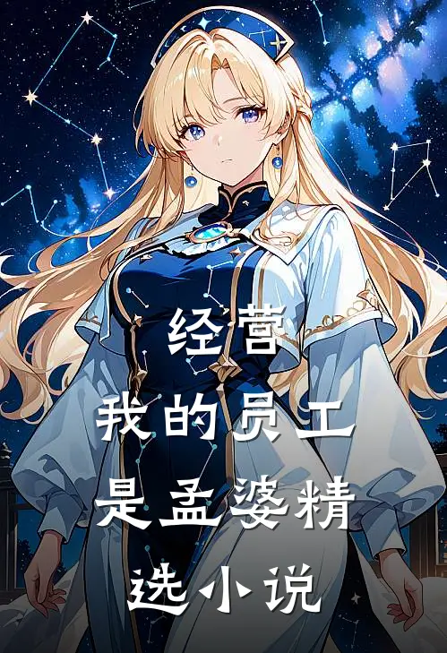 经营：我的员工是孟婆精选小说