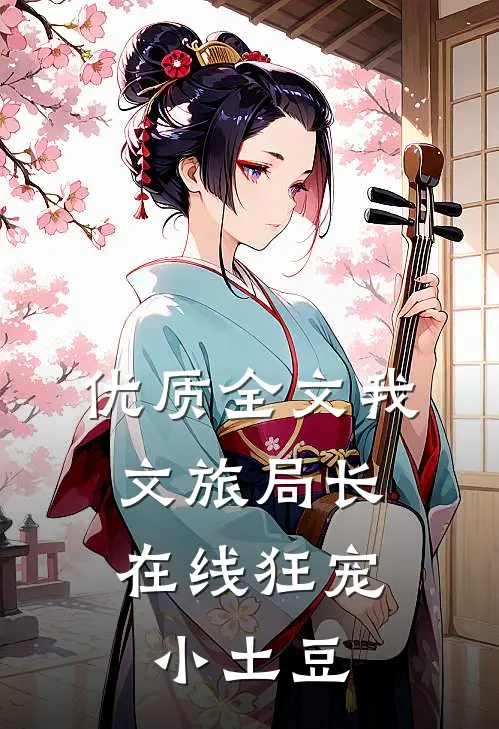 优质全文我，文旅局长，在线狂宠小土豆