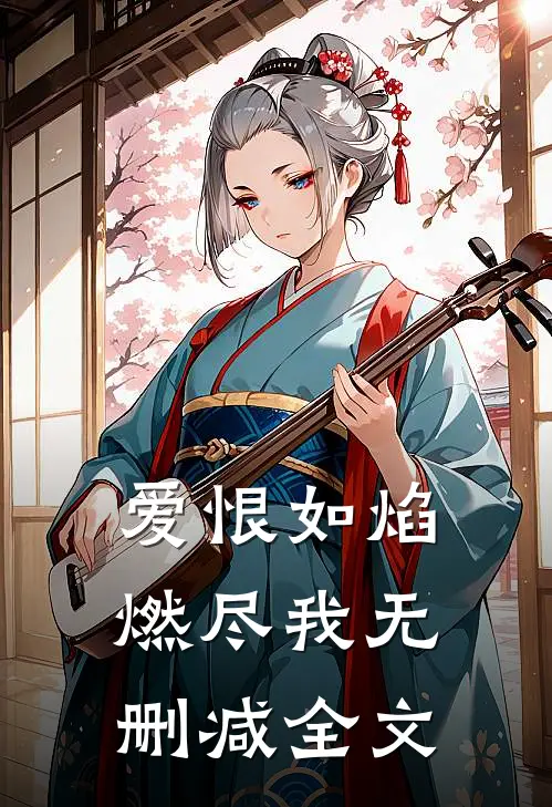 爱恨如焰，燃尽我无删减全文