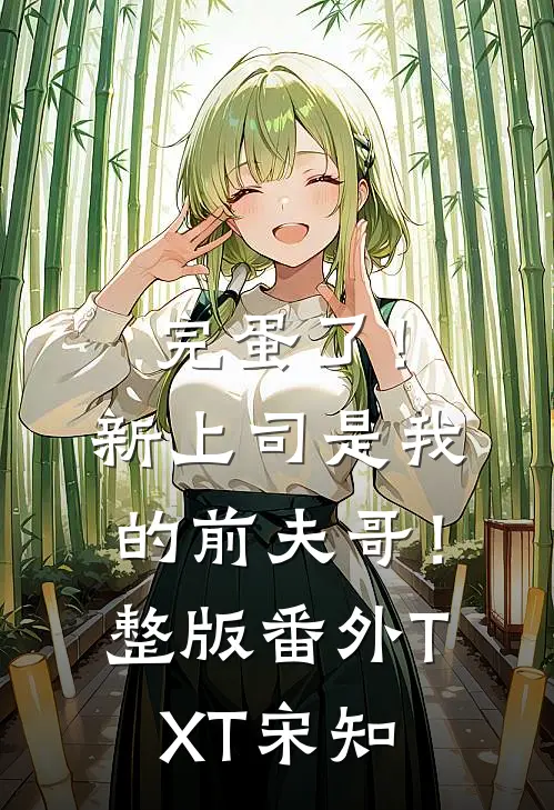 完蛋了！新上司是我的前夫哥！整版番外TXT宋知
