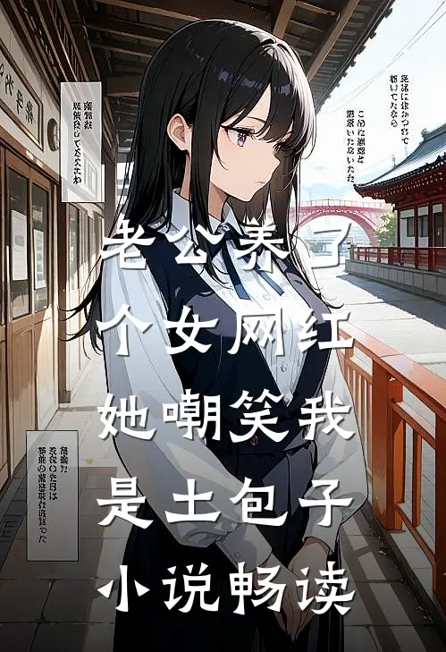 老公养了个女网红，她嘲笑我是土包子小说畅读