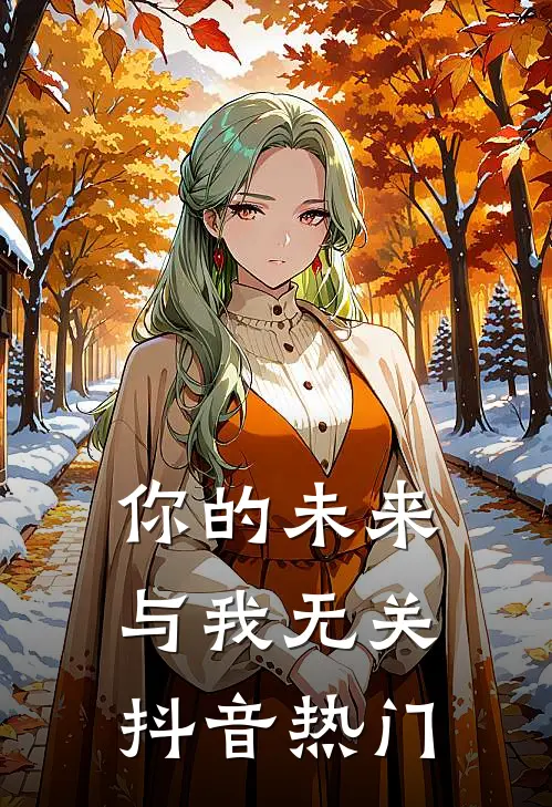 你的未来,与我无关抖音热门歌曲