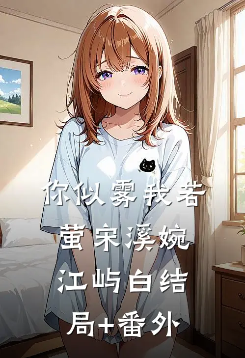 你似雾我若萤宋溪婉江屿白结局+番外