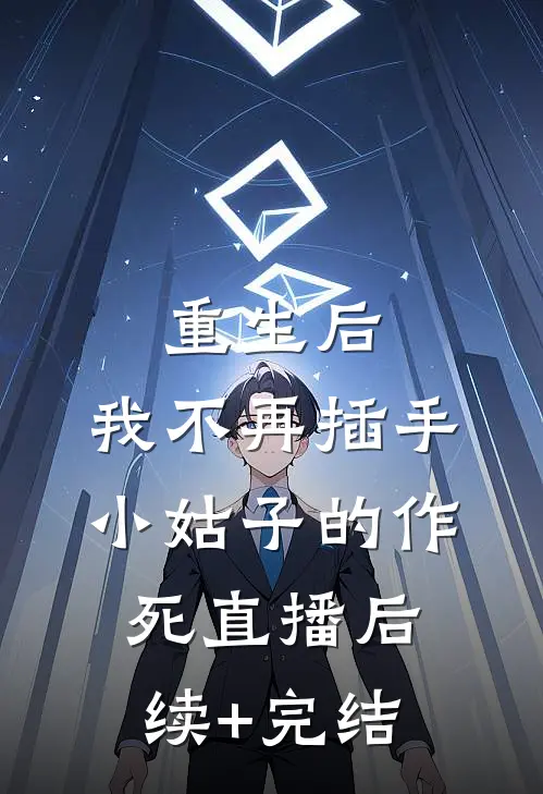 重生后，我不再插手小姑子的作死直播后续+完结