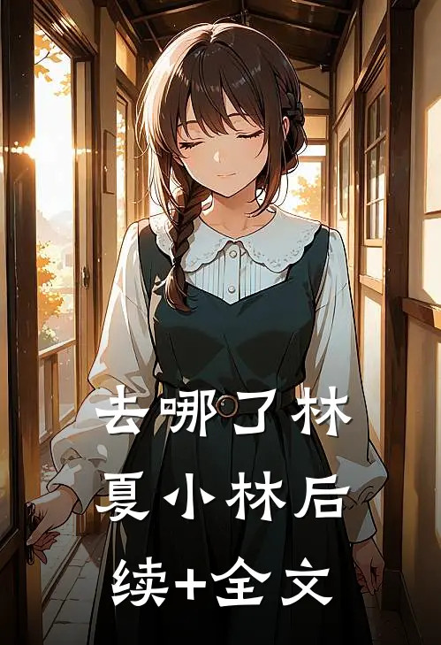 去哪了林夏小林后续+全文