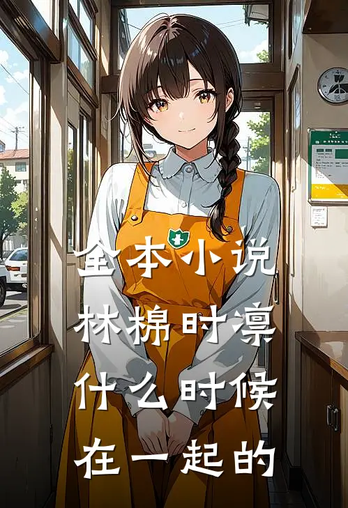 全本小说林棉时凛什么时候在一起的