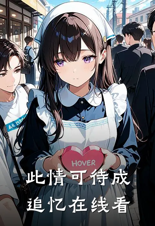 此情可待成追忆在线看