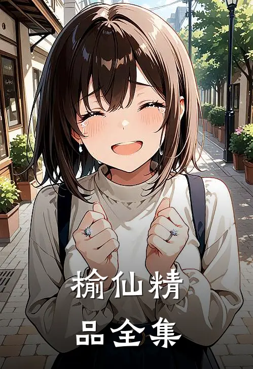 榆仙精品全集