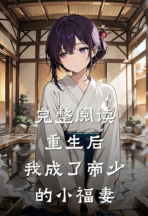 完整阅读重生后，我成了帝少的小福妻
