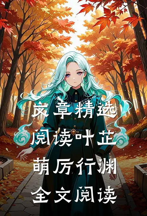 文章精选阅读叶芷萌厉行渊全文阅读