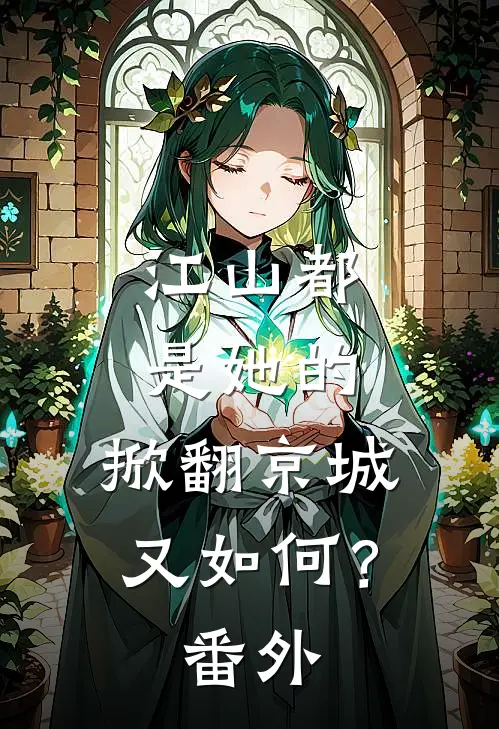 江山都是她的，掀翻京城又如何？番外