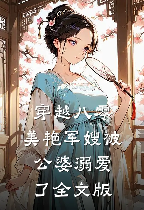 穿越八零：美艳军嫂被公婆溺爱了全文版