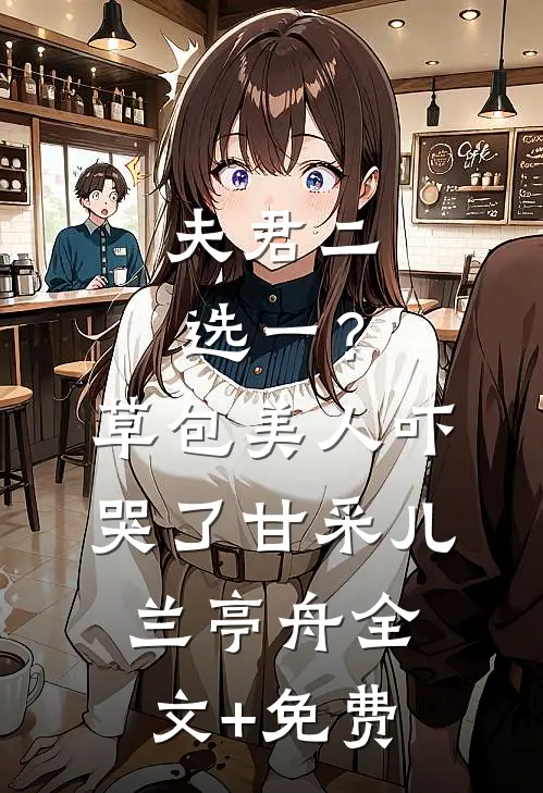夫君二选一？草包美人吓哭了甘采儿兰亭舟全文+免费
