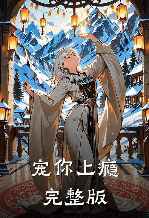 宠你上瘾完整版