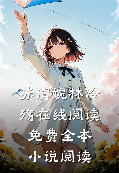 苏清婉林冷殇在线阅读免费全本小说阅读