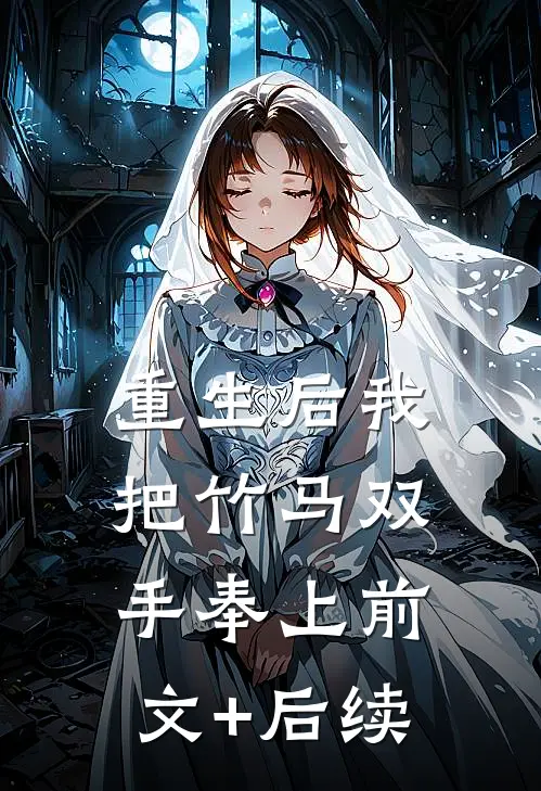 重生后我把竹马双手奉上前文+后续