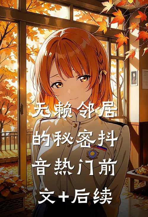 无赖邻居的秘密抖音热门前文+后续