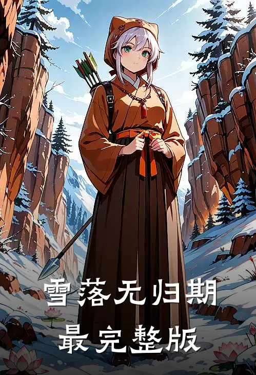 雪落无归期最完整版