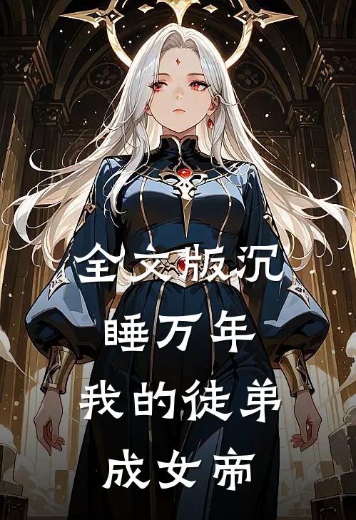 全文版沉睡万年：我的徒弟成女帝