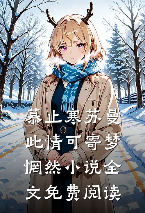 慕止寒苏曼此情可寄梦惘然小说全文免费阅读