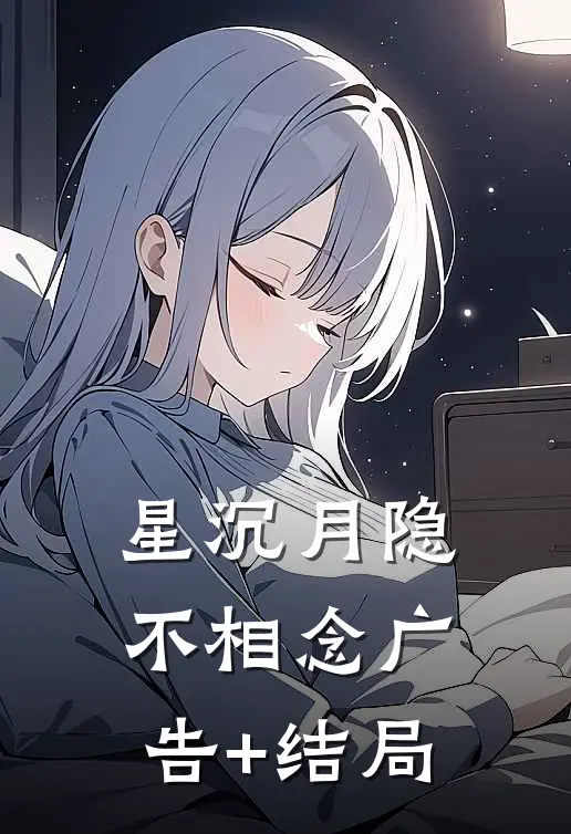 星沉月隐不相念广告+结局