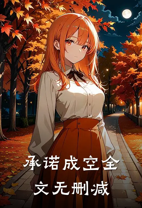 承诺成空全文无删减
