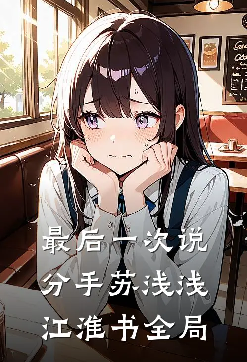 最后一次说分手苏浅浅江淮书全局