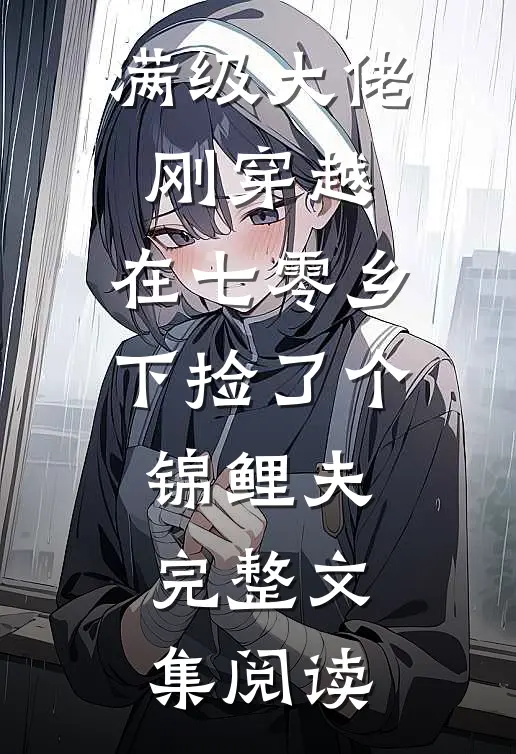 满级大佬刚穿越，在七零乡下捡了个锦鲤夫完整文集阅读
