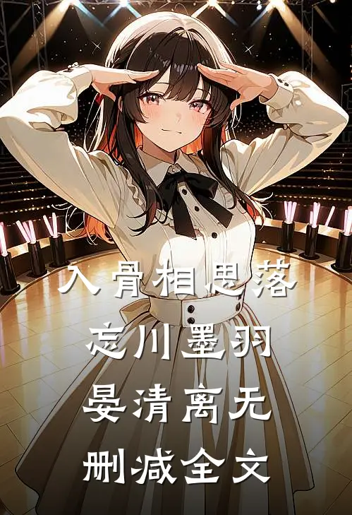入骨相思落忘川墨羽晏清离无删减全文