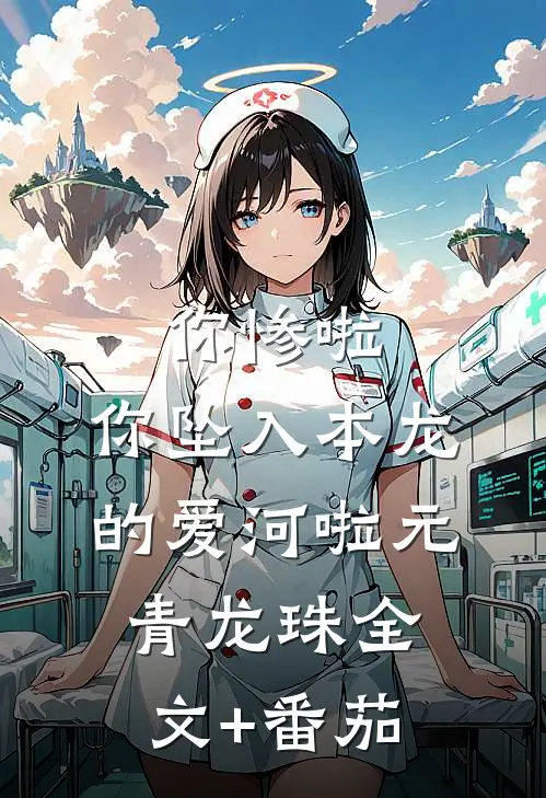 你惨啦，你坠入本龙的爱河啦元青龙珠全文+番茄