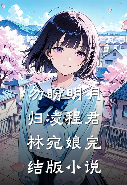 勿盼明月归凌程君林宛娘完结版小说
