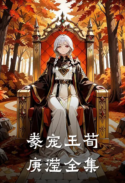 豢宠王荀庚滢全集